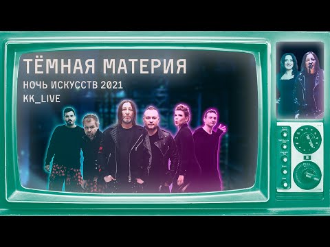 Куртки Кобейна feat. Тамара Гвердцители – Темная материя (Ночь Искусств 2021)