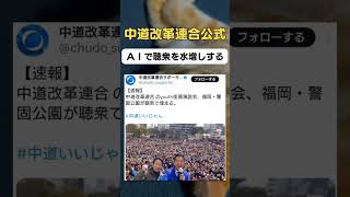 中道改革連合さん、公式でこれは… #政治