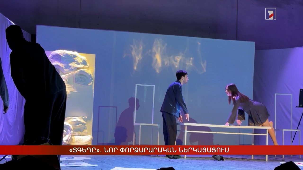 «Տգեղը». նոր փորձարարական ներկայացում