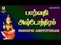 PARVATHI ASHTOTHRAM पार्वतीअष्टोतरम VERYPOWERFULMANTHIRAM DURGAI AMMAN