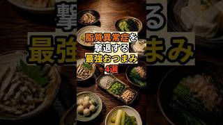 お酒のおつまみはこれにして。 #健康 #雑学 #健康習慣 #脂質異常症 #高脂血症