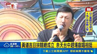 黃道吉日選戰熱！余天快閃台中連趕登場 開口高唱《回鄉的我》驚喜相挺｜三立新聞網 SETN.com