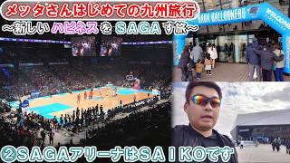 メッタさんはじめての九州旅行　②ＳＡＧＡアリーナはＳＡＩＫＯです