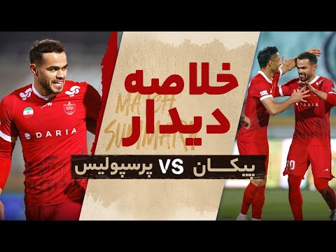 خلاصه دیدار پیکان و پرسپولیس - هفته سیزدهم لیگ برتر