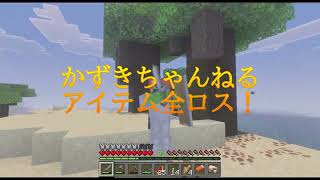 沖縄マイクラ部　アイテム全ロス　かずきちゃんねる