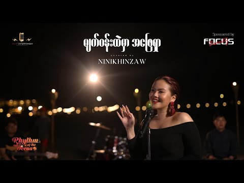 မျက်၀န်းထဲမှာ အဖြေရှာ - နီနီခင်ဇော် | Myatwun Htal Mhar Aphyay Shar - Ni Ni Khin Zaw