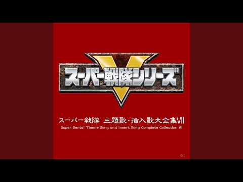 ゴウライジャー 〜今、ふりかえるとき〜