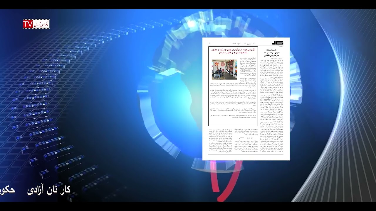 تلویزیون دموکراسی شورایی – پنج‌شنبه ۲۶ شهریور ۱۴۰۵ برابر با ۱۷ سپتامبر ۲۰۲۶