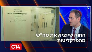 החוק שיוציא את מח"ש מהפרקליטות עבר בקריאה ראשונה במליאה (חדשות ערוץ 14) - התמונה מוצגת ישירות מתוך אתר האינטרנט יוטיוב. זכויות היוצרים בתמונה שייכות ליוצרה. קישור קרדיט למקור התוכן נמצא בתוך דף הסרטון