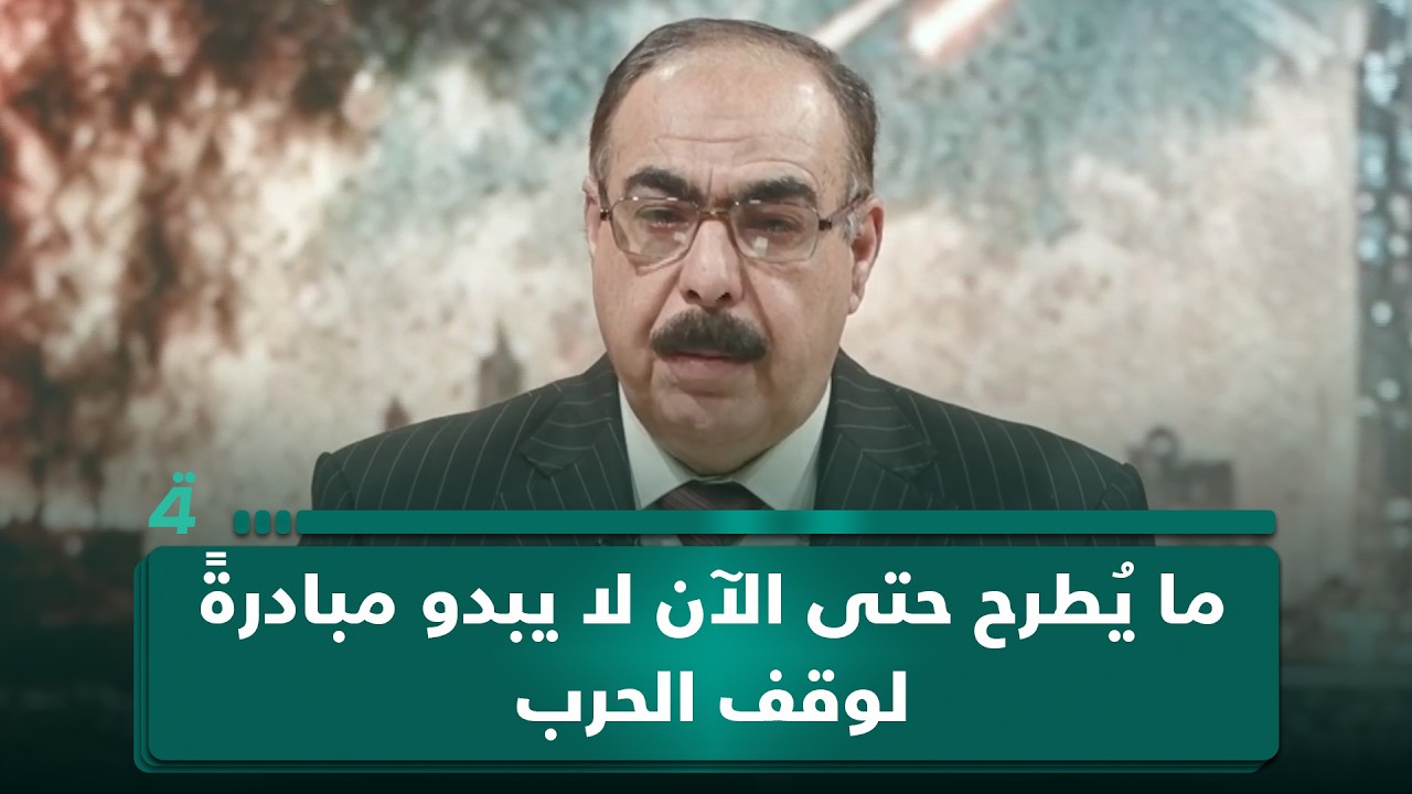 فيديو | هاني عاشور: ما يُطرح حتى الآن لا يبدو مبادرةً لوقف الـ ـحـ ـرب في إيران بل أقرب إلى شروط استسلام