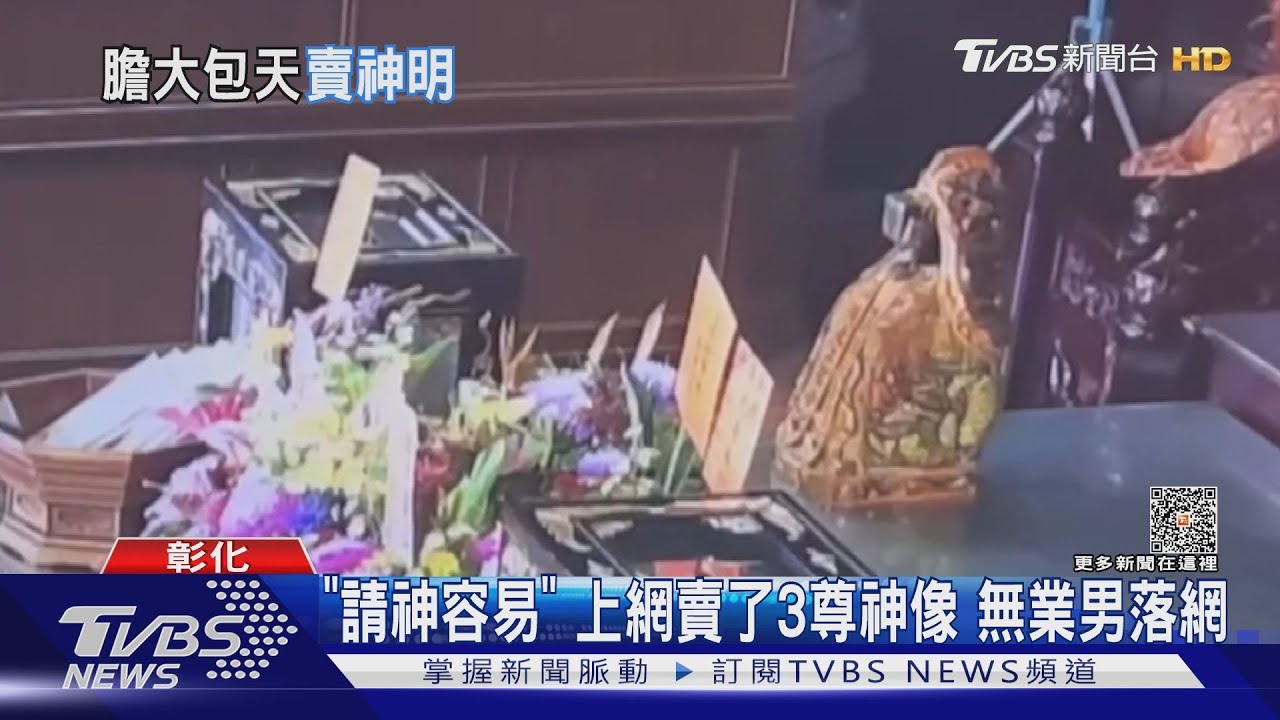 「請神容易」上網賣了3尊神像 無業男落網
