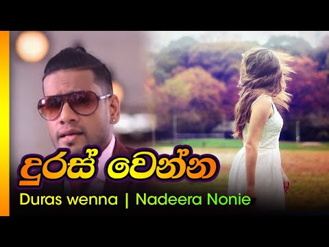 දුරස් වෙන්න දුරස් වෙන්න / නදීර නොනිස් - Duras wenna duras wenns / Nadeera nonise