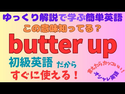 【簡単！初心者向けオシャレ英語】 &rdquo;butter up&rdquo; ってどんな意味？