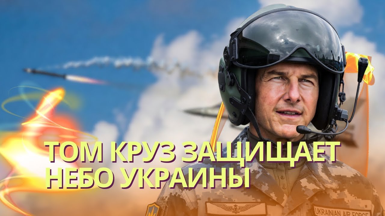 Том Круз за штурвалом F-16 защищает небо Украины | Война на Балтике: Патрушев у?