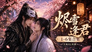 🌸《烬雪逢君》EP.01–EP.06一次看完古風仙俠BL｜妖王×仙君｜失憶重逢｜極致偏愛#烬雪逢君 #古風BL #BL短劇 #仙俠短劇 #妖王 #仙君 #雙男主 #古風動漫 #愛情短劇 #合集 