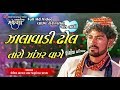 Zalavadi Dhol Taro Zanzar Vage 3 Tali Garba Kaushik Bharwad Jagrutiba Chavda Live 2019