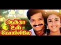 Aatha Un Koyilile | ஆத்தா உன் கோயிலிலே || Selva Kasthuri Janagar  | Tamil Super Hit Movi