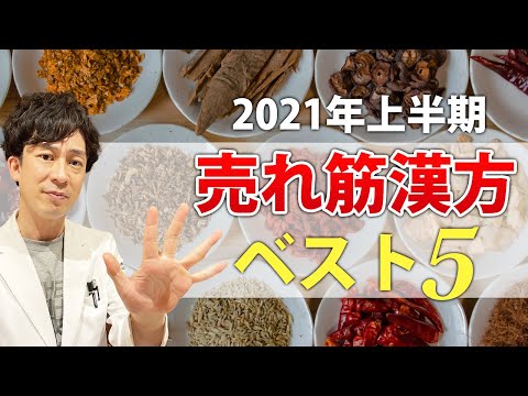 薬学科 【2021年上半期】売れ筋漢方ベスト５