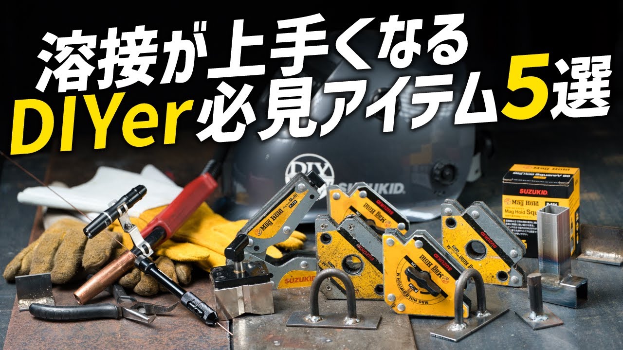DIY溶接が上手くなる溶接用品５選!!100v溶接機、半自動溶接機と使ってクオリティを上げる溶接のコツ