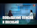 Специалист разъяснила вопросы повышения пенсий и пособий