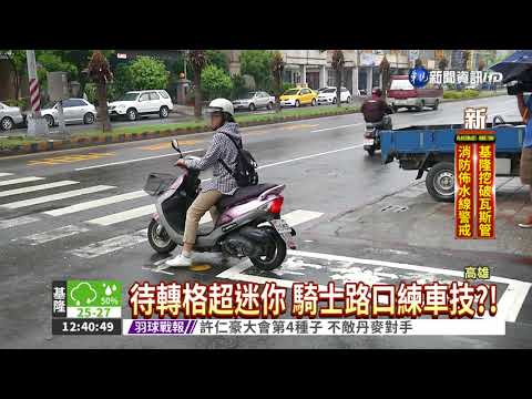1輛單車大... 迷你待轉格挨批
