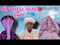 PALDI MITHI શ્રી ચામુંડા ગોગા ભવ્ય રમેલ PALDI MITHI Di