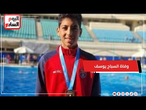 الحبس 3 سنوات لـ 4 متهمين وتغريم رئيس اتحاد السباحة بقضية وفاة السباح يوسف