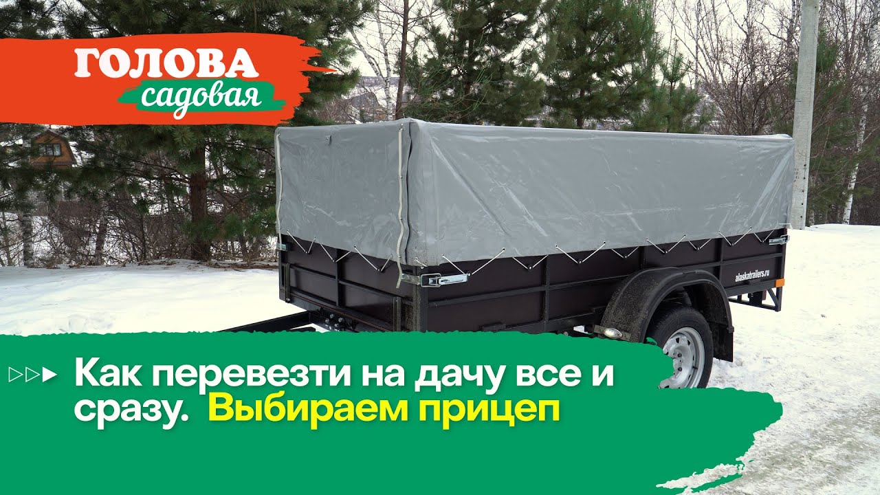 Голова садовая - Как перевести на дачу все и сразу. Выбираем прицеп