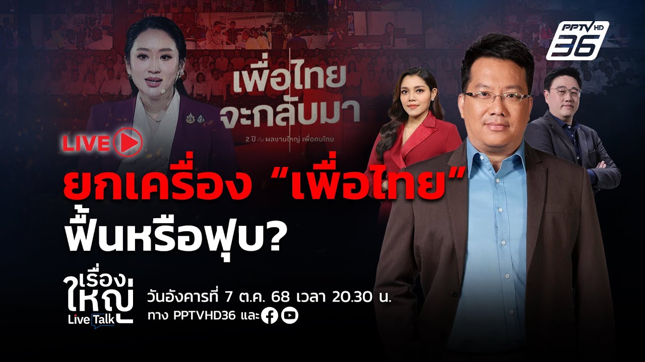 🔴สด! เรื่องใหญ่ Live Talk | ยกเครื่อง “เพื่อไทย” ฟื้นหรือ?