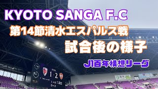 【Ｊ１百年構想リーグ】悔しい敗戦、、清水エスパルス戦試合後の様子