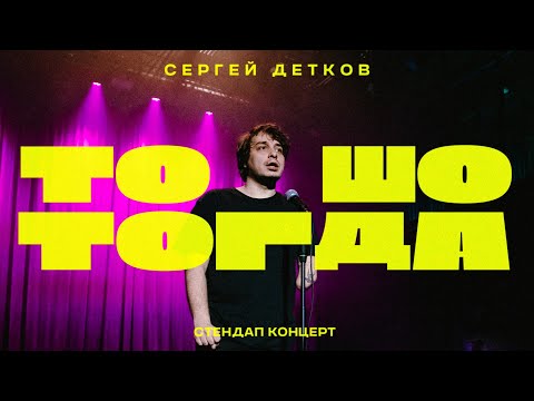 Сергій Детков у Німеччині. Стендап тур | Kontramarka.de