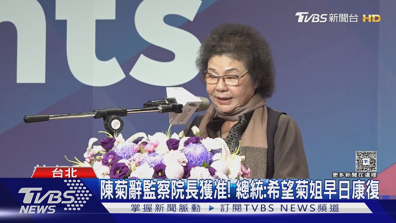陳菊請辭監察院長獲准! 柯文哲再喊「刪光預算」
