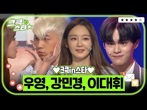 크큭in스타⭐ : 2PM 우영, 다비치 강민경, 워너원 이대휘💗 | [크큭티비]| KBS 방송