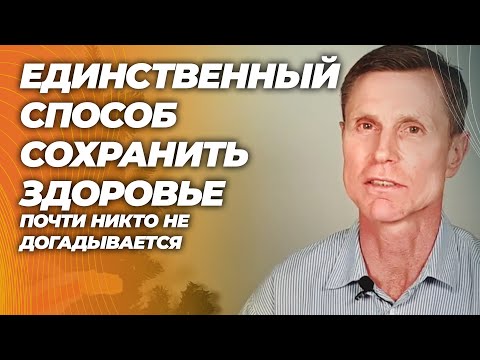 Единственный способ сохранить здоровье — о котором почти никто не думает