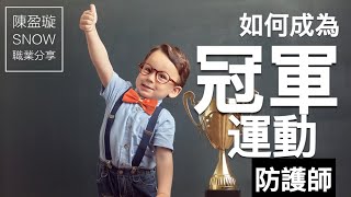🔴  如何成為「冠軍」運動防護師｜陳盈璇 Snow 的職業分享