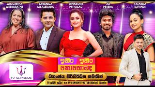 Download lagu ITHIN ITHIN KOHOMADA - ඉතින් ඉතින් කොහොමද I 2026.08.15 mp3