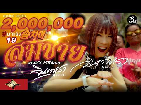 สมชาย2007(Remix) - จินตหรา พูนลาภ Jintara Poonlarp 솜차이 ソムチャイ 2007【OFFICIAL MV】