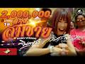 Somchai 2007 Remix Jintara Poonlarp OFFICIAL MV