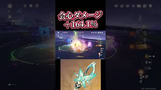 【原神】会心ダメージ＋164.1%強すぎるけどダメバフ過多かも？ #genshinImpact #ヴェスナ #モチーフ武器