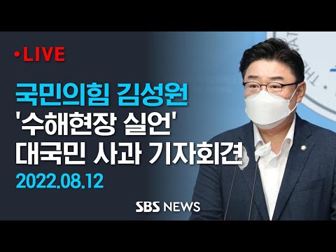수해현장서 비 오면 좋겠다..국민의힘 김성원, 대국민 사과 기자회견 / SBS