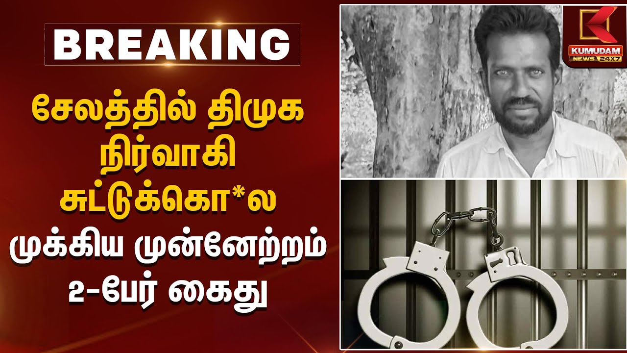 சேலத்தில் திமுக நிர்வாகி சுட்டுக்கொ*ல முக்கிய முன்னேற்றம் – 2 பேர் கைது | Two arrested in Salem