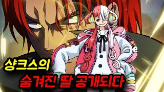 [원피스 분석] 샹크스의 딸인 '우타' 사기적인 능력자라는데 환술을 써서 영원한 행복과 무한한 감옥을 형성한다고?