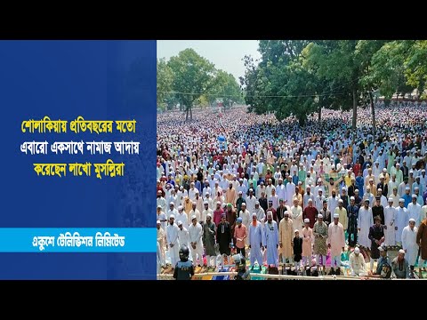 শোলাকিয়ায় প্রতিবছরের মতো এবারো একসাথে নামাজ আদায় করেছেন লাখো মুসল্লিরা | ETV News