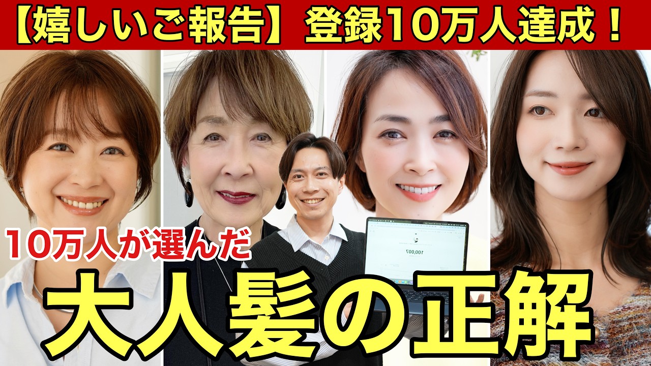 【感謝】10万人が選んだ「大人髪の正解」−10歳若見えは髪型で作れる！50代60代70代女性の人生を前向きに変える私が伝えたいこと【登録10万人達成】ショートボブミディアムヘアスタイルで老け見え回避