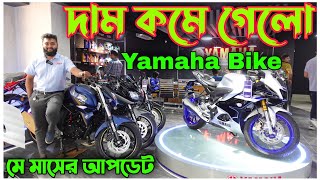 দাম কমলো Yamaha bike price in bangladesh 2023 May| Yamaha bike offer price 2023| Crescent Enterprise