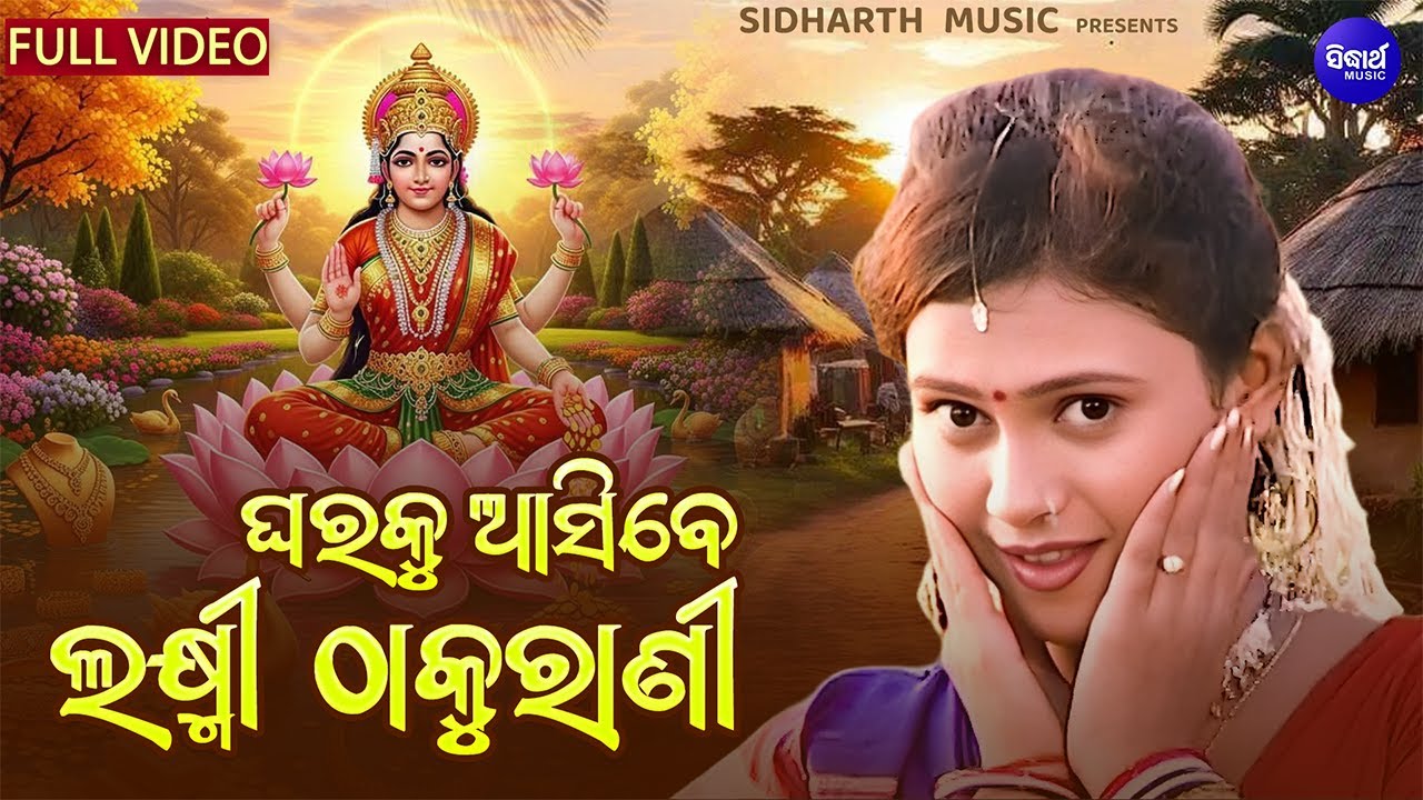 Ghara Ku Asibe Laxmi Thakurani - Manabasa Gurubara Bhajan - ଘରକୁ ଆସିବେ ଲକ୍ଷ୍ମୀ ଠାକୁରାଣୀ |Tap