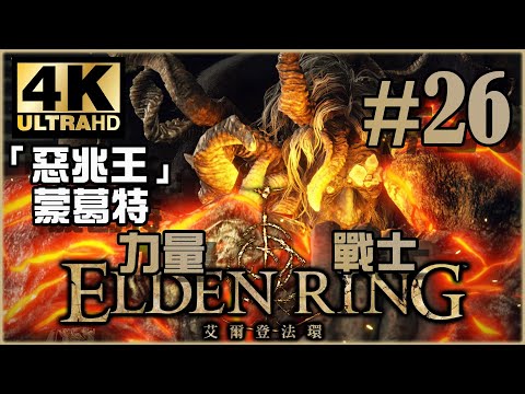 主線！王城探索全攻略！｜王城篇｜《Elden Ring》力量戰士 Ep.26