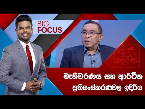 BIG FOCUS | මැතිවරණය සහ ආර්ථික ප්‍රතිසංස්කරණවල ඉදිරිය
