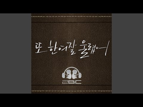 Make a woman cry again (또 한여잘 울렸어)