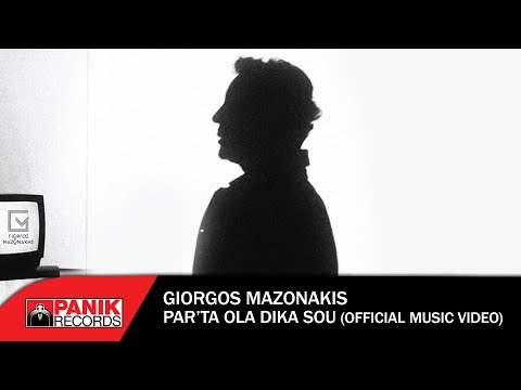 Γιώργος Μαζωνάκης - Πάρ' Τα Όλα Δικά Σου - Official Music Video
